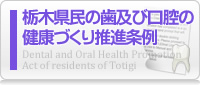 栃木県民の歯及び口腔の健康づくり推進条例